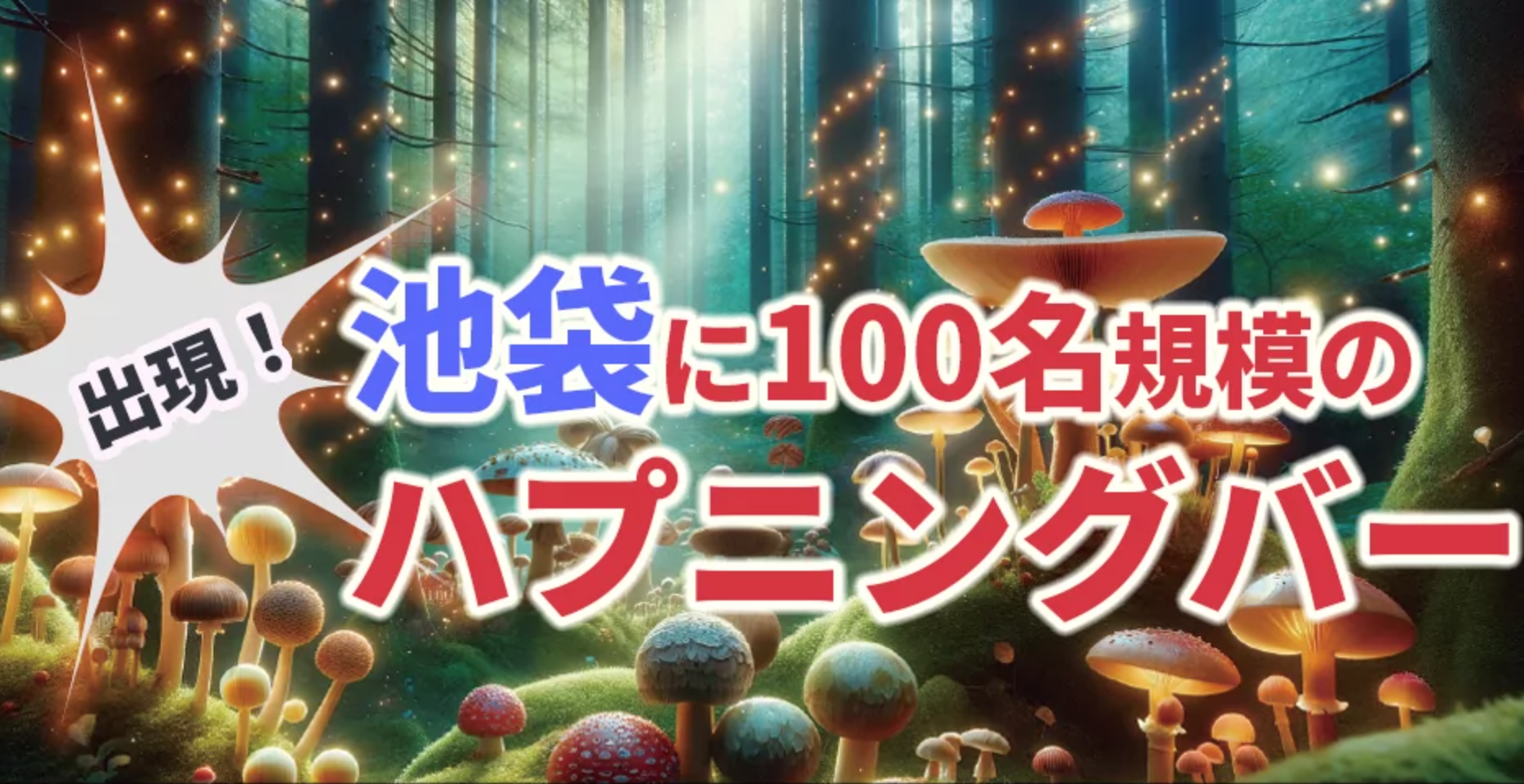 ハプニングバー B-DASH