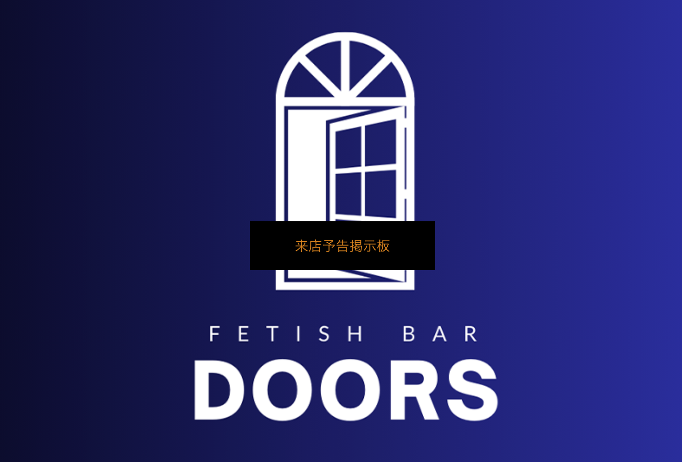 ドアーズ（DOORS）