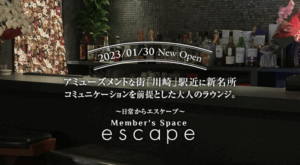 神奈川川崎のハプバー escape(エスケープ)どんなお店?評判 口コミ 体験談