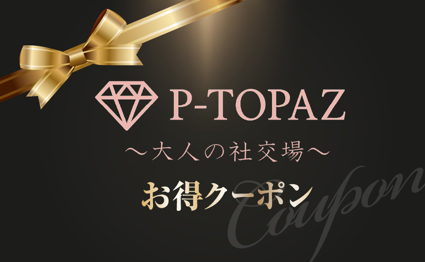 P-TOPAZ_クーポン