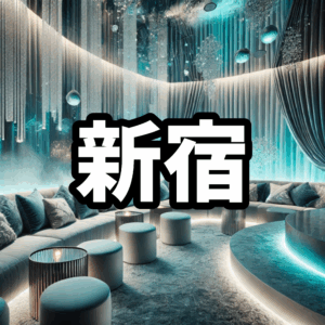 新宿歌舞伎町のハプバーおすすめ12選【2025年最新】料金比較・ハプニングバー初心者ガイド付き