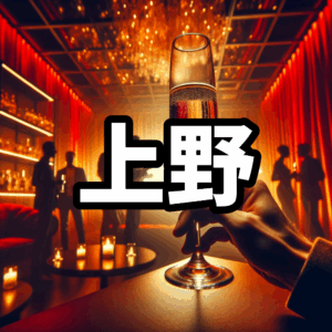 上野・御徒町のハプバーおすすめ5選【2025年最新】料金比較・ハプニングバー初心者ガイド付き