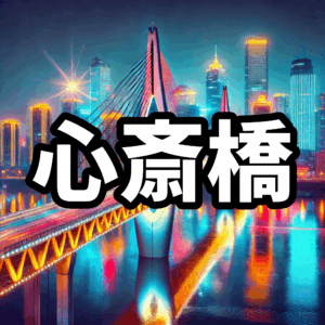 心斎橋のハプバーおすすめ8選【2025年最新】料金比較・ハプニングバー初心者ガイド付き