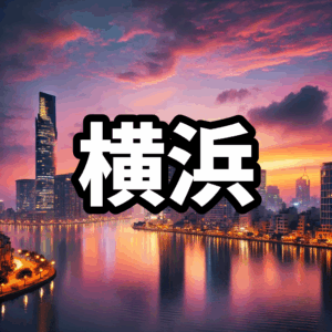 横浜・関内のハプバーおすすめ6選【2025年最新】料金比較・ハプニングバー初心者ガイド付き