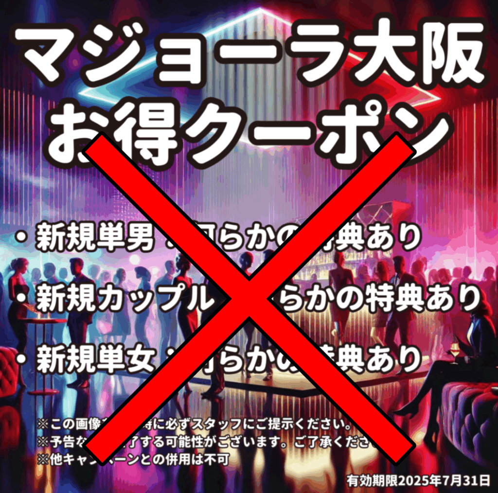 マジョーラ大阪のクーポン