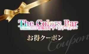 COLORS BARお得クーポン