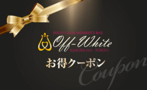 OFF WHITEお得クーポン