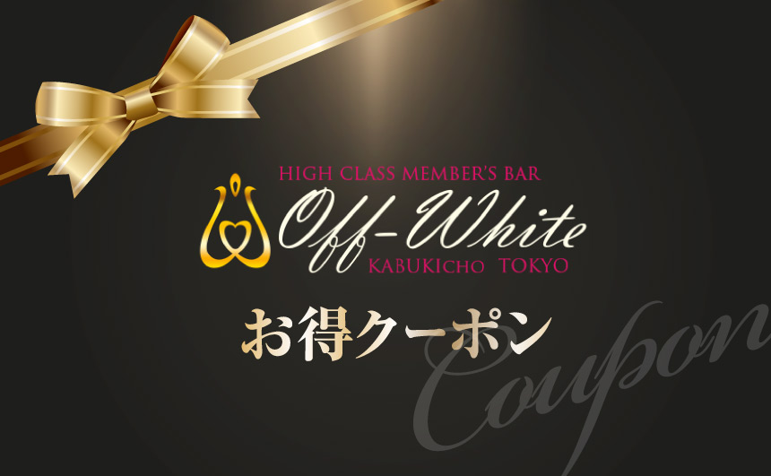 OFF WHITEお得クーポン