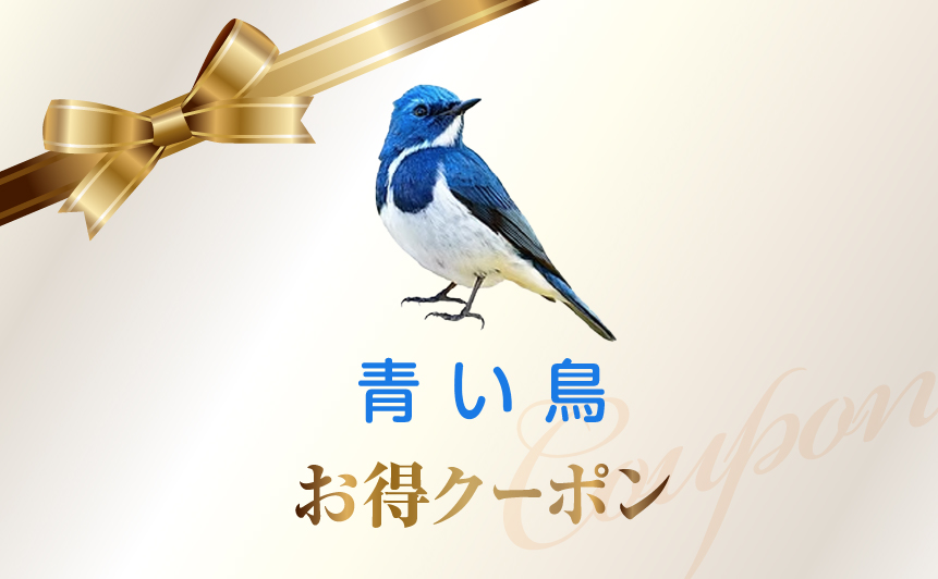 青い鳥お得クーポン