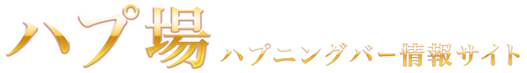 ハプ場 全国ハプニングバーのポータル口コミサイト おすすめ店舗をレビュー