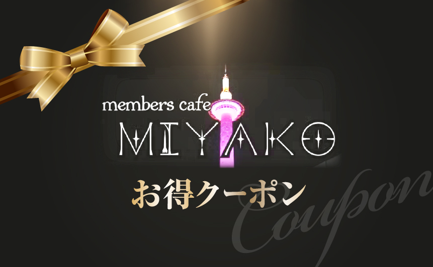 MIYAKOお得クーポン