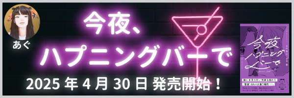 おすすめ書籍「今夜ハプニングバーで」
