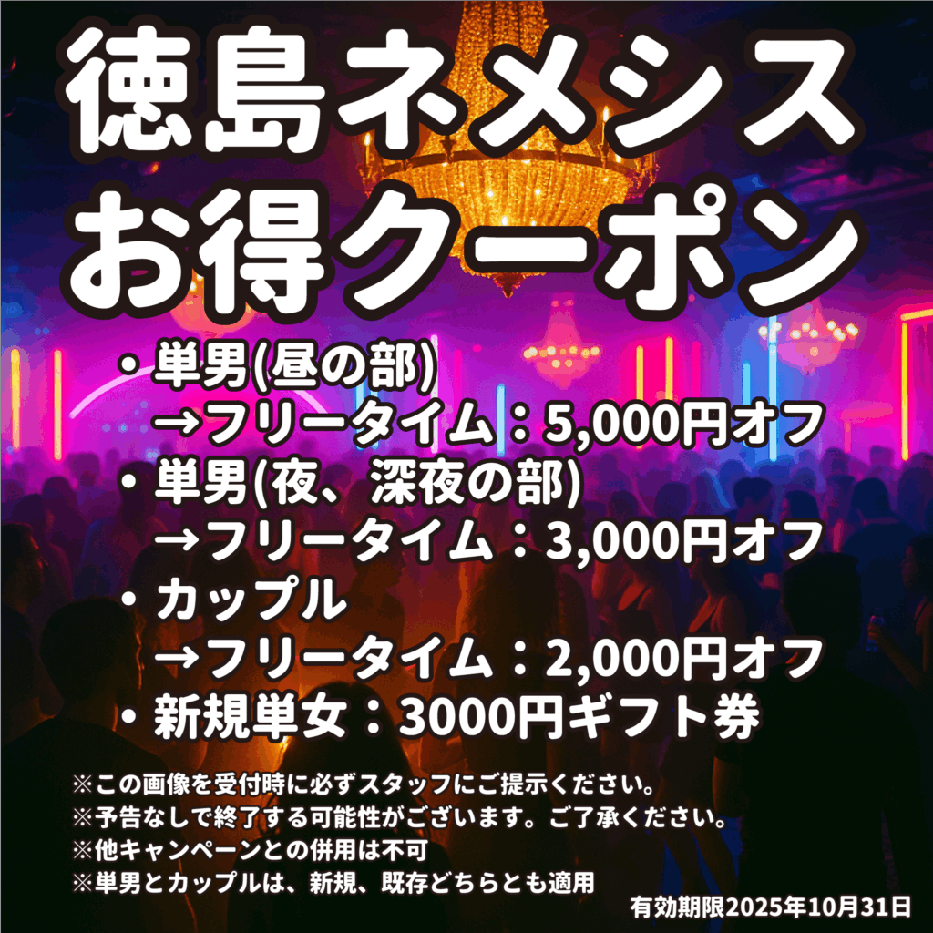 ネメシス徳島 お得クーポン