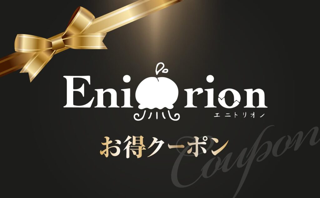 Enidorionお得クーポン