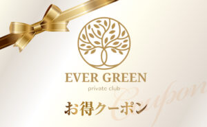 EVER GREENお得クーポン