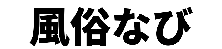 全国の風俗店をエリア・業種・料金・サービス内容などから比較・検索できる風俗情報専門メディア