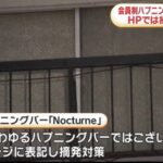 摘発された墨田区のハプバーノクターンニュース画像