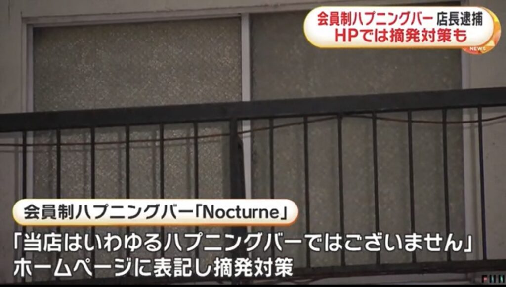 摘発された墨田区のハプバーノクターンニュース画像