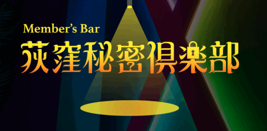 荻窪秘密倶楽部