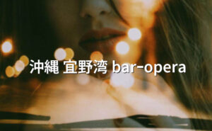 okinawaginowan_bar-opera