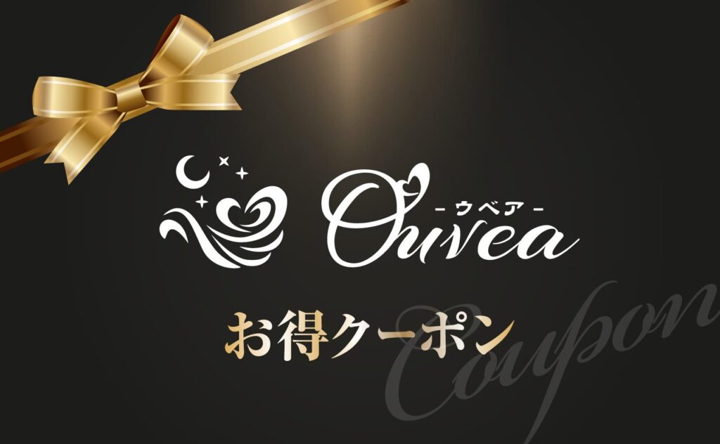 Ouveaお得クーポン