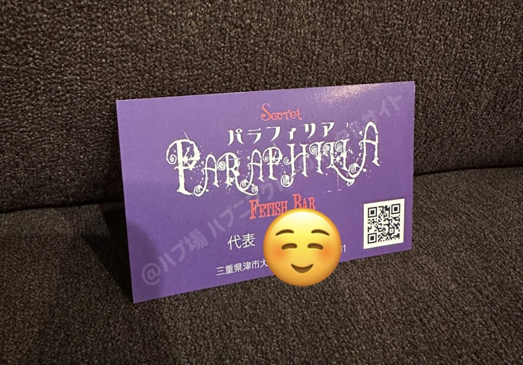三重県のハプバー パラフィリア 会員カード
