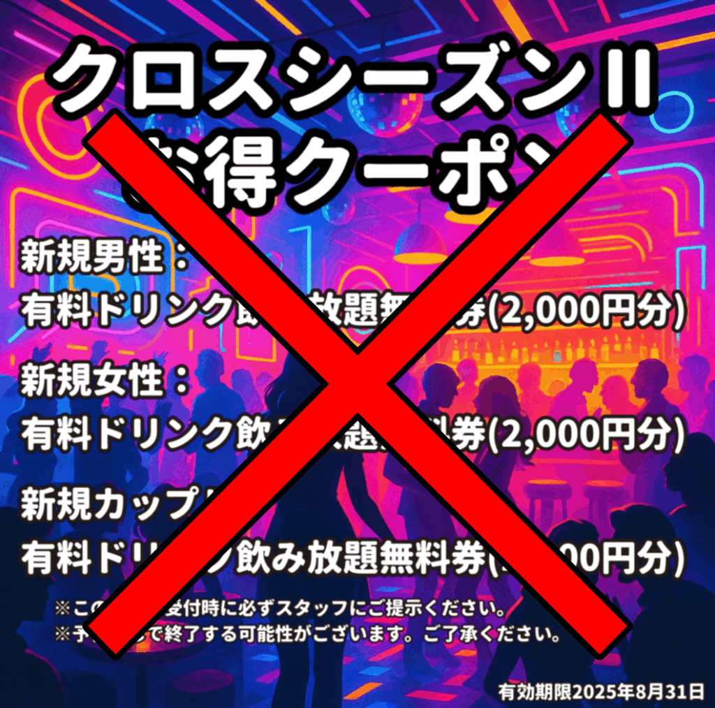 Cross Season ll お得クーポン