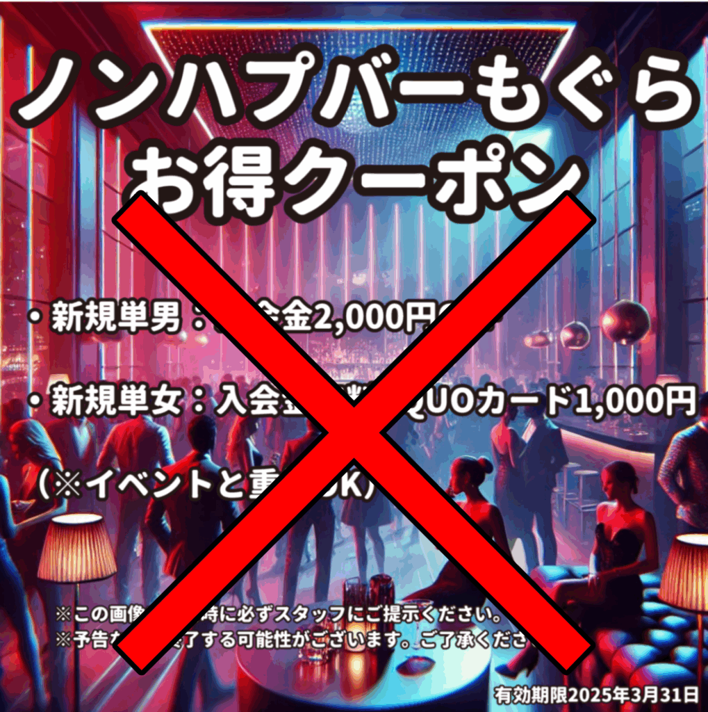 もぐら 錦糸町店 お得クーポン