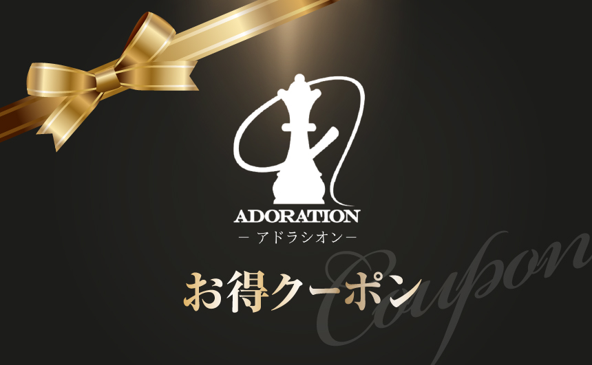 アドラシオン_クーポン