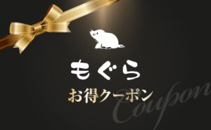 もぐら新宿店お得クーポン