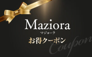 マジョーラお得クーポン