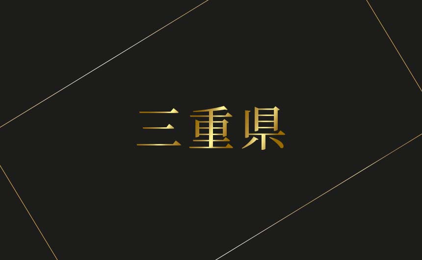 三重県のおすすめハプバーまとめ