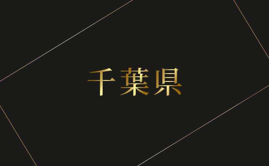 千葉県のおすすめハプバーまとめ