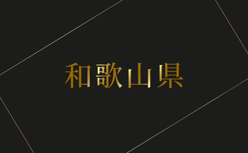 和歌山県のおすすめハプバーまとめ