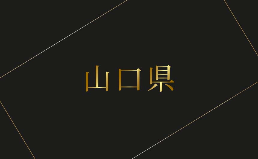 山口県のおすすめハプバーまとめ