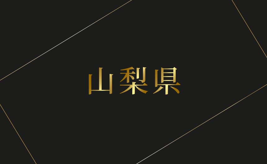山梨県のおすすめハプバーまとめ