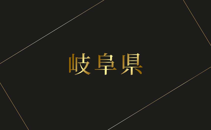 岐阜県のおすすめハプバーまとめ