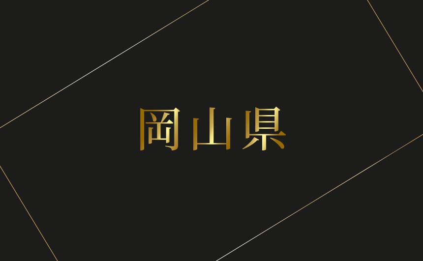 岡山県のおすすめハプバーまとめ