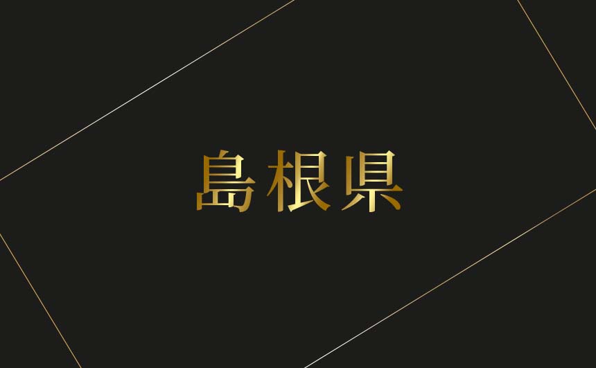 島根県のおすすめハプバーまとめ