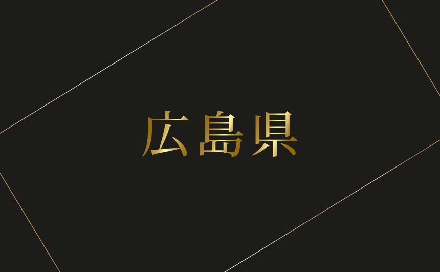 広島県のおすすめハプバーまとめ