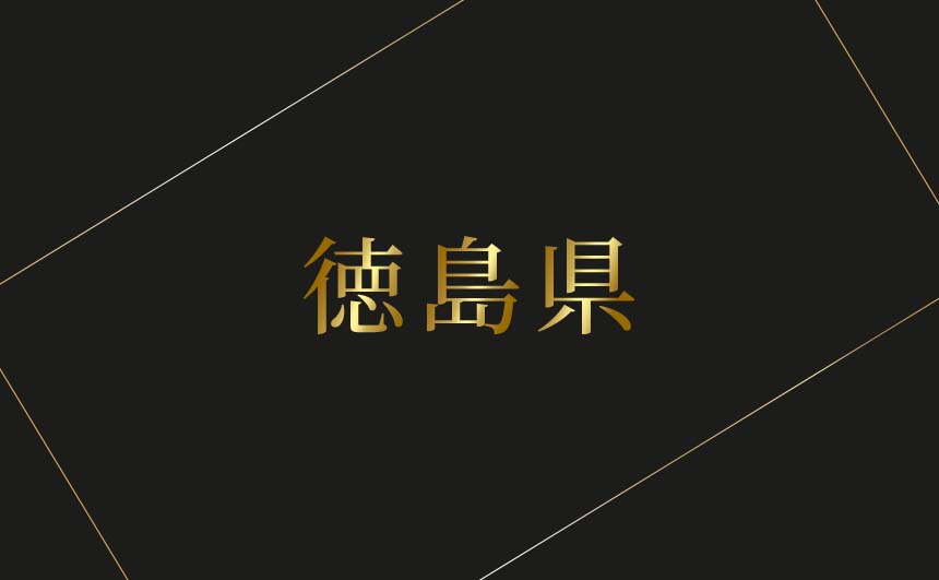 徳島県のおすすめハプバーまとめ