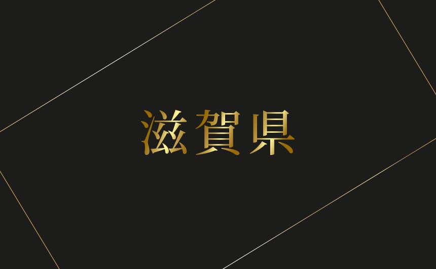 滋賀県のおすすめハプバーまとめ