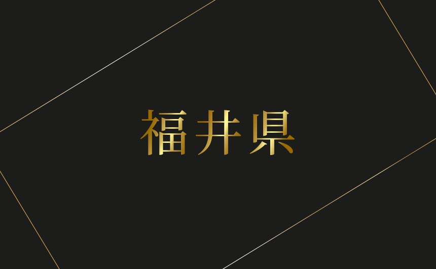 福井県のおすすめハプバーまとめ