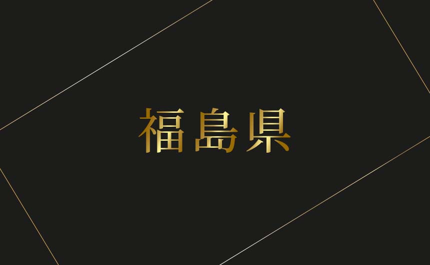 福島県のおすすめハプバーまとめ