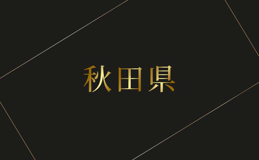 秋田県のおすすめハプバーまとめ