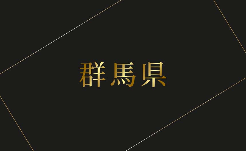 群馬県のおすすめハプバーまとめ