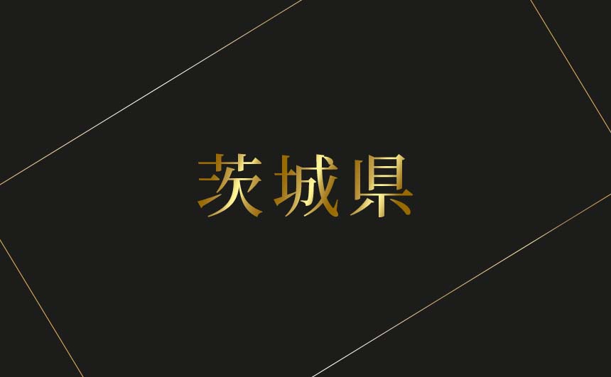 茨城県のおすすめハプバーまとめ