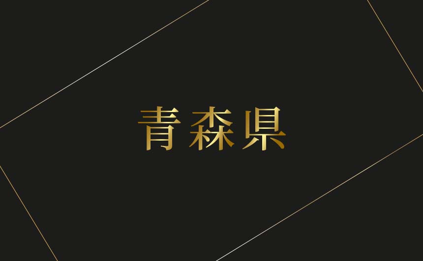 青森県のおすすめハプバーまとめ