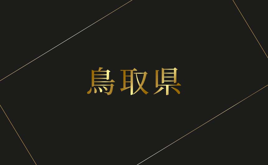 鳥取県のおすすめハプバーまとめ
