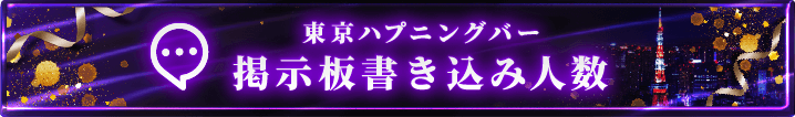 東京ハプニングバーの掲示板書き込み人数一覧
